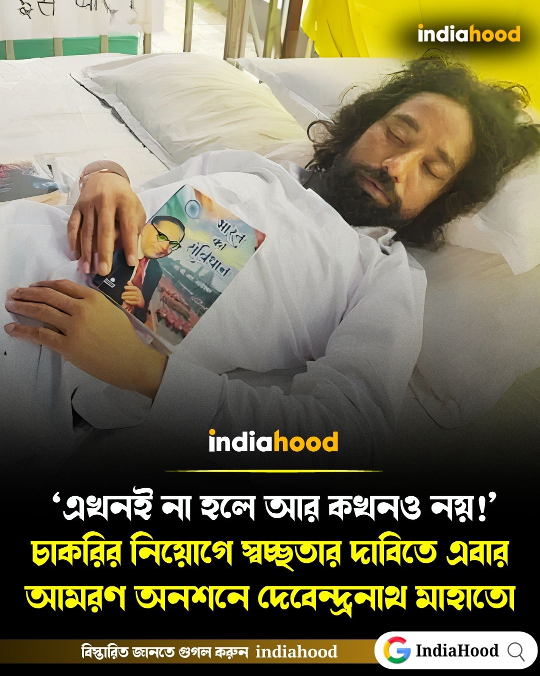 চাকরির নিয়োগে স্বচ্ছতার দাবিতে এবার আমরণ অনশনে দেবেন্দ্রনাথ মাহাতো